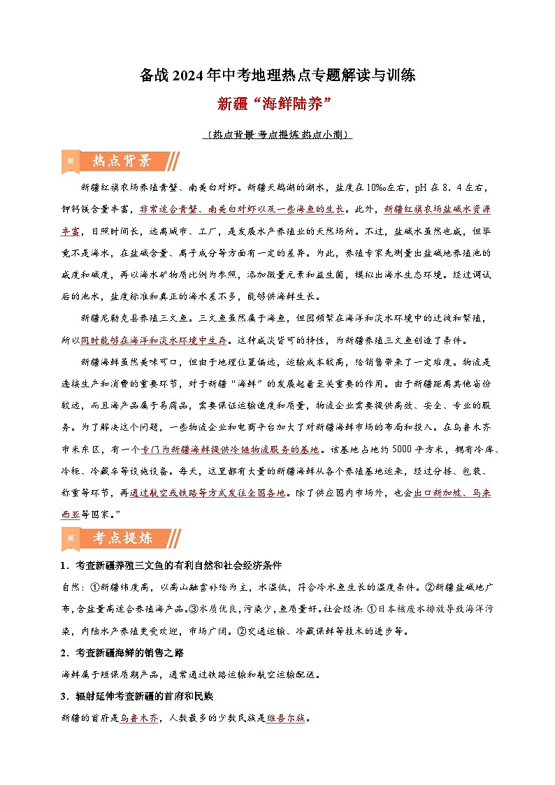 热点02 新疆“海鲜陆养”-备战2024年中考地理热点专题解读与训练第1页