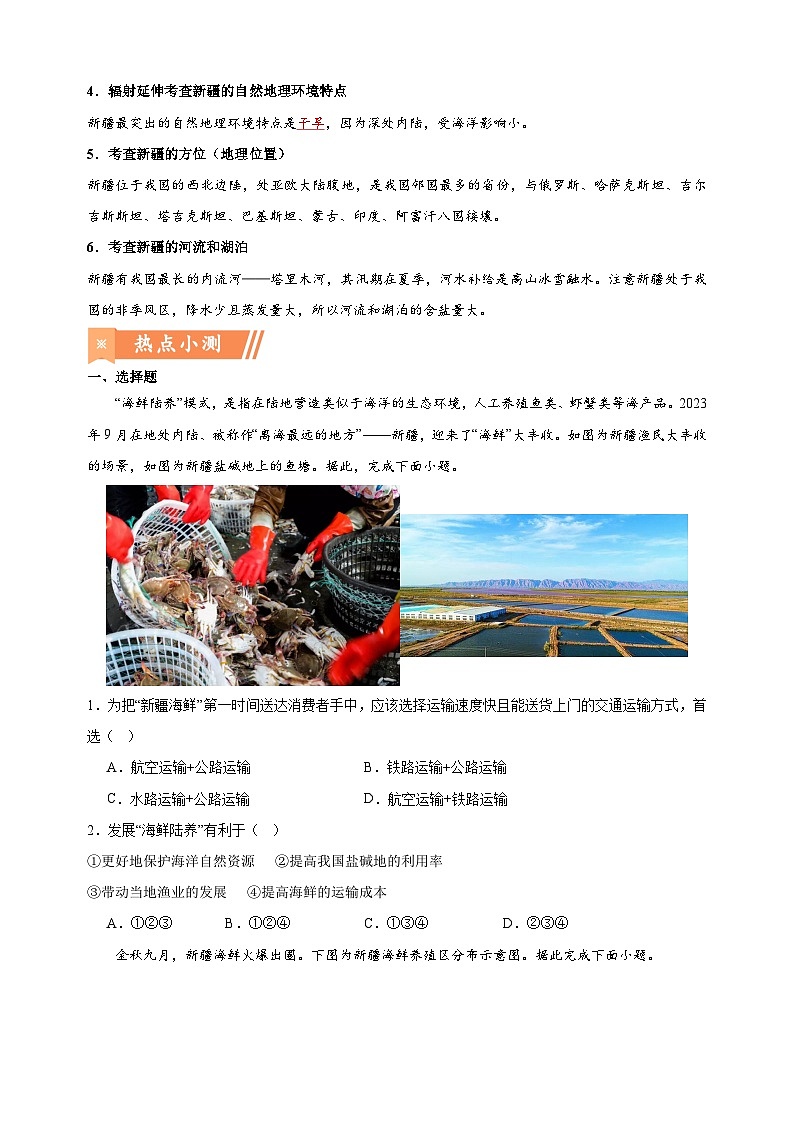 热点02 新疆“海鲜陆养”-备战2024年中考地理热点专题解读与训练第2页