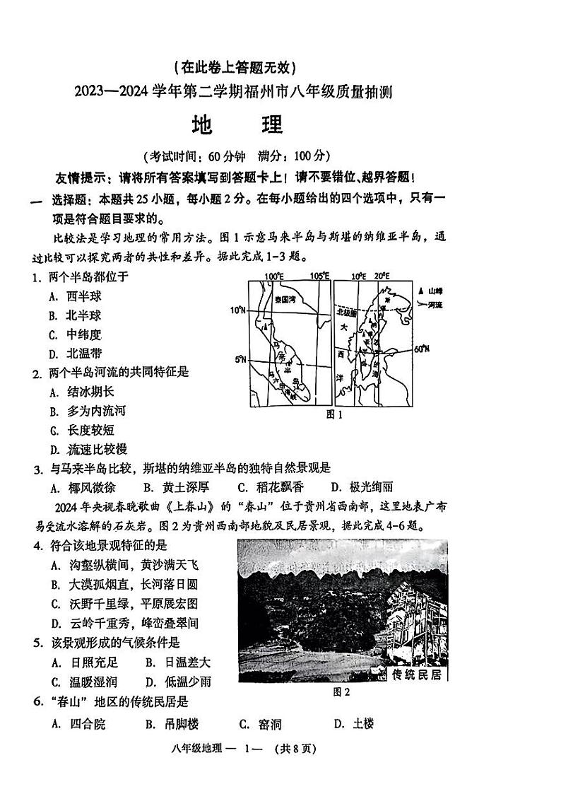 2024年福建省福州市中考二模地理试题01
