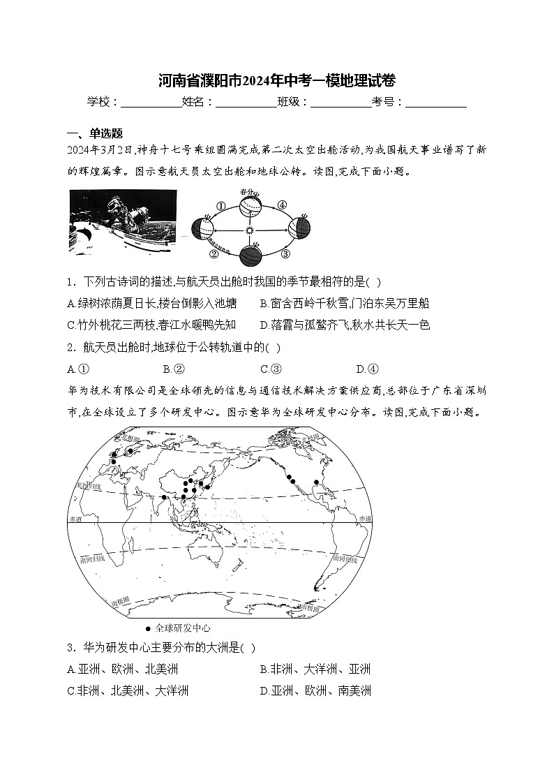 河南省濮阳市2024年中考一模地理试卷(含答案)01