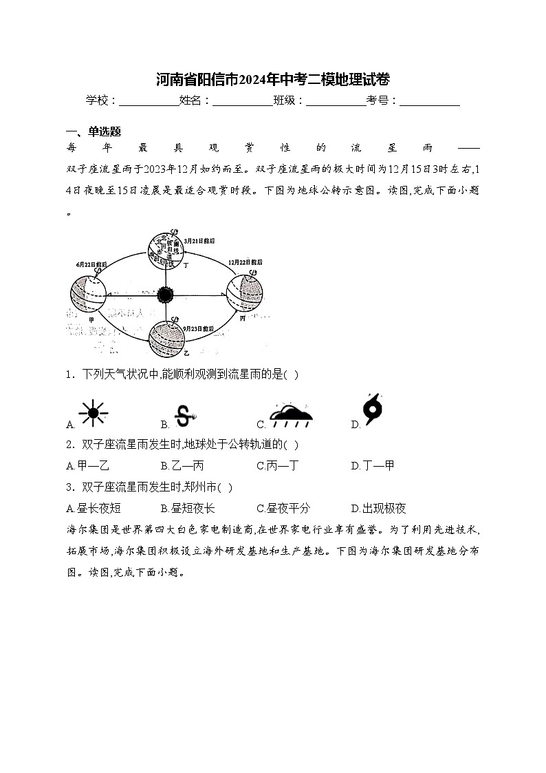 河南省阳信市2024年中考二模地理试卷(含答案)第1页