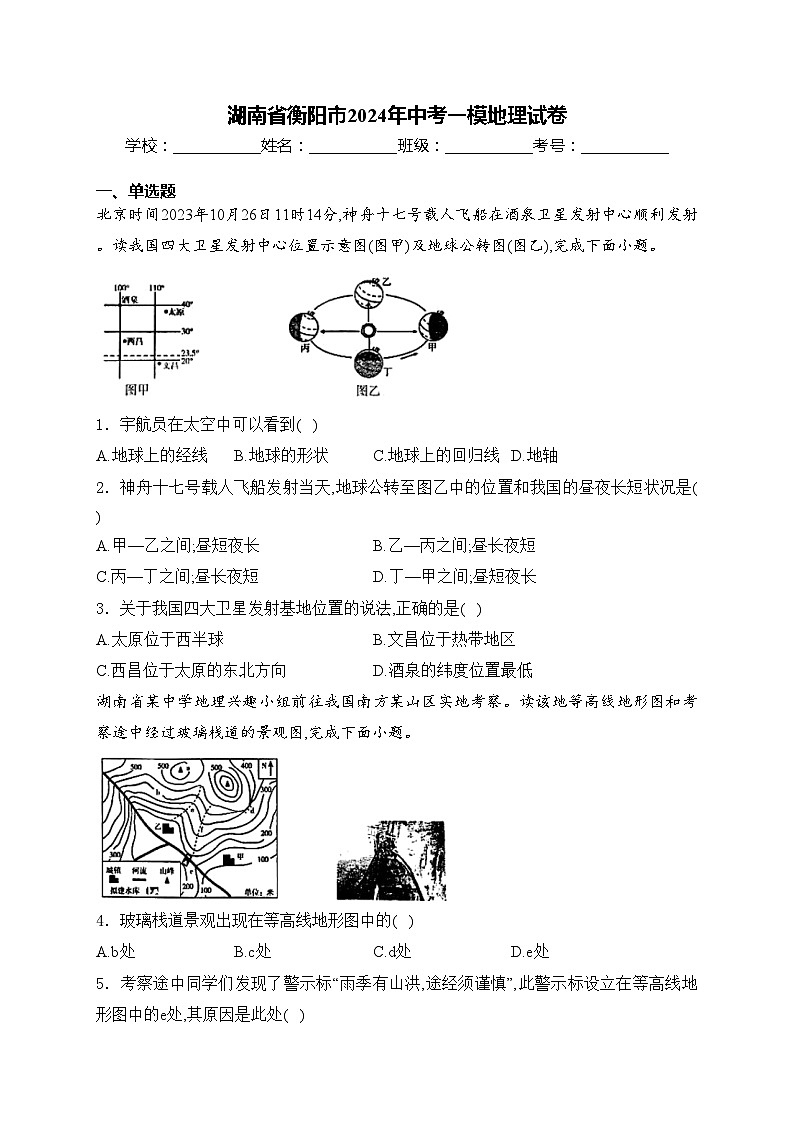 湖南省衡阳市2024年中考一模地理试卷(含答案)01