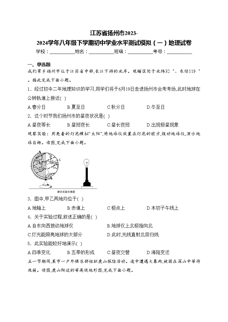 江苏省扬州市2023-2024学年八年级下学期初中学业水平测试模拟（一）地理试卷(含答案)01