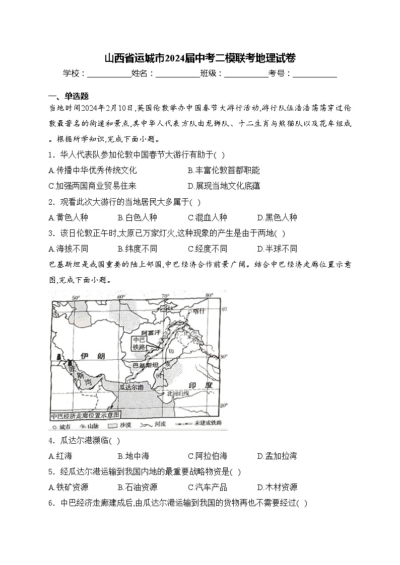 山西省运城市2024届中考二模联考地理试卷(含答案)01
