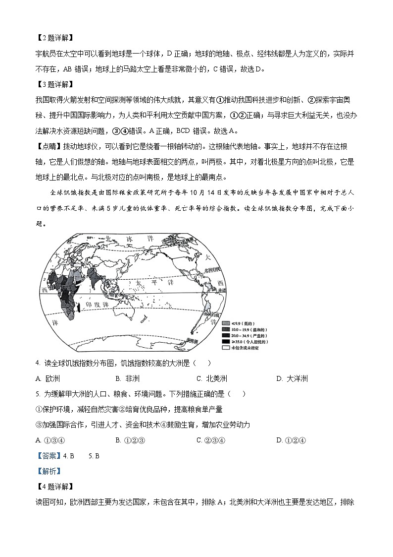 2024年湖南省长沙市长沙县中考一模地理试卷（原卷版+解析版）02