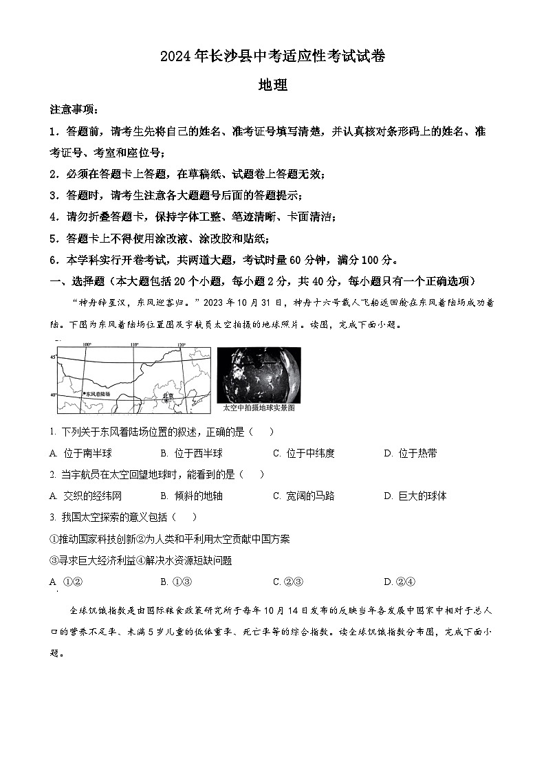 2024年湖南省长沙市长沙县中考一模地理试卷（原卷版+解析版）01