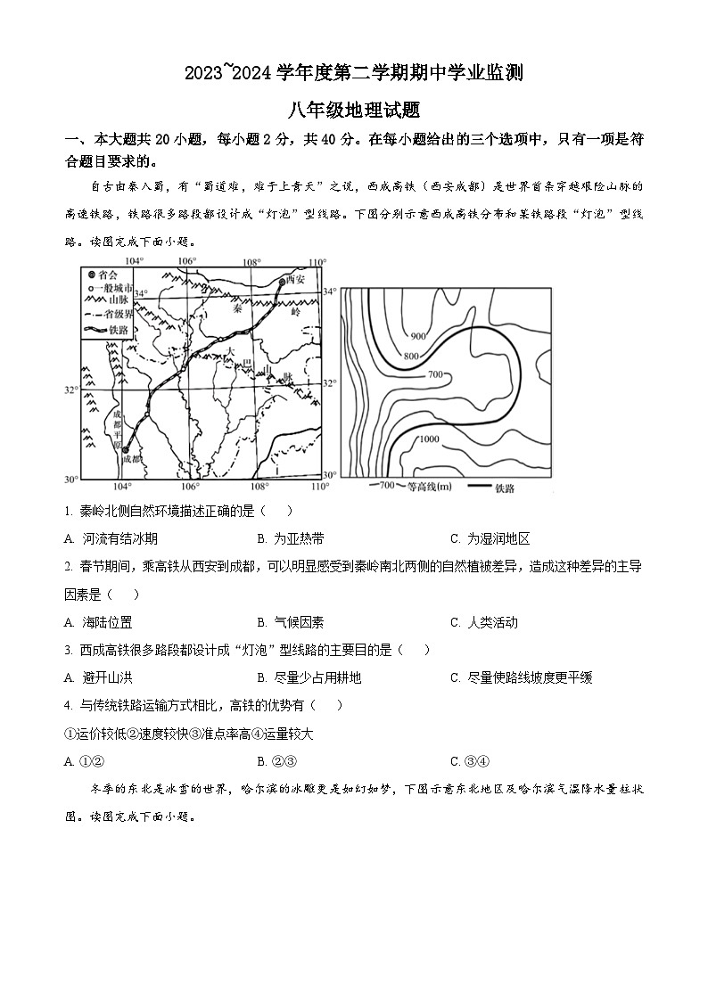 江苏省淮安市淮安区2023-2024学年八年级下学期期中地理试卷（原卷版+解析版）01