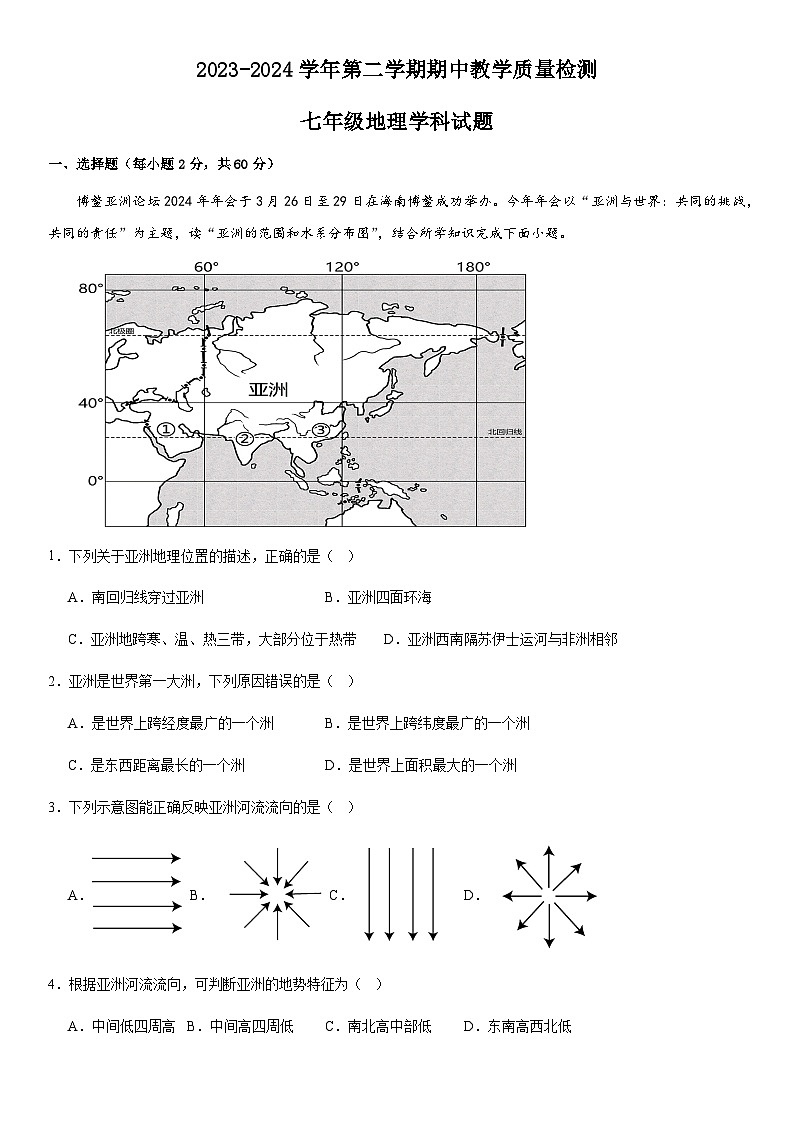 山东省宁津县大庄中学2023-2024学年七年级下学期期中地理试题第1页
