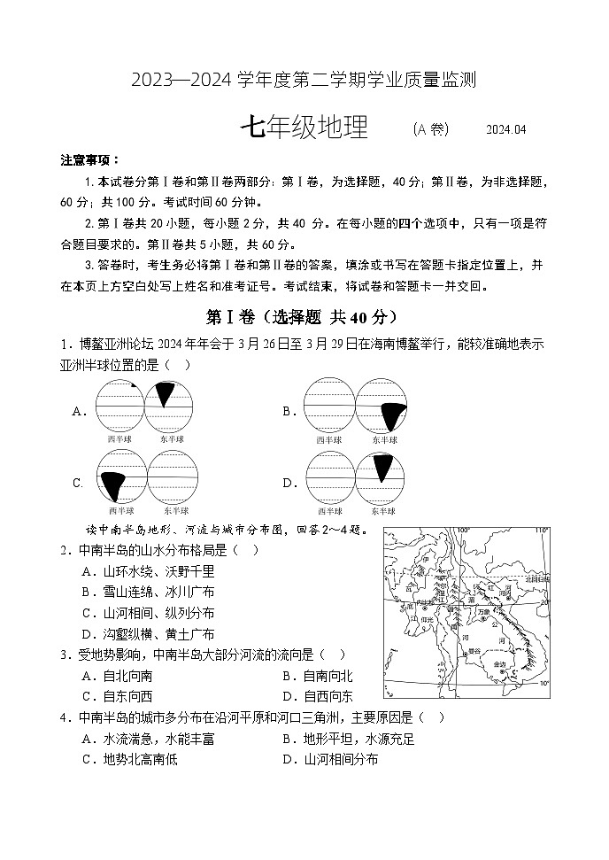 （教研室提供）山东省枣庄市山亭区2023-2024学年七年级下学期期中考试地理试题第1页