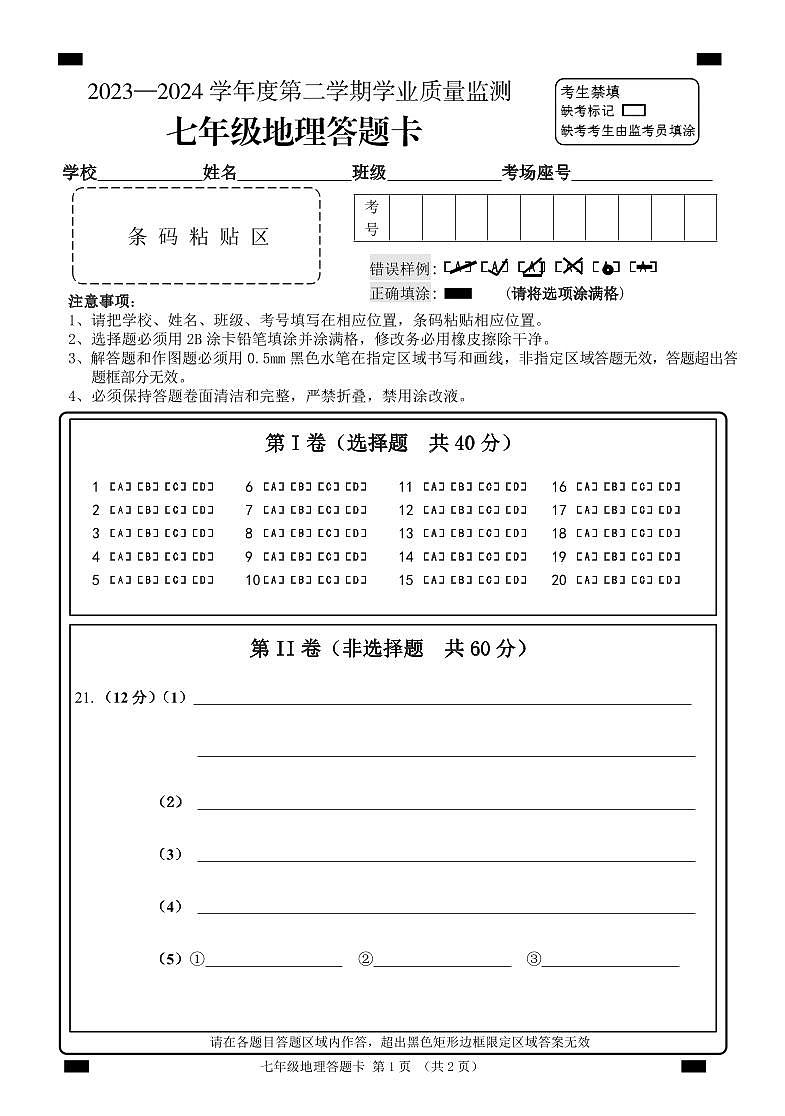 2023—2024学年度第二学期学业质量监测 七年级 地理答题纸第1页
