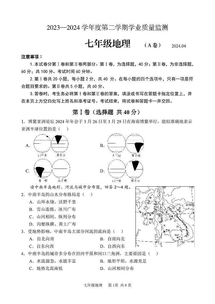 2023-2024学年度第二学期学业质量监测七年级地理试题第1页