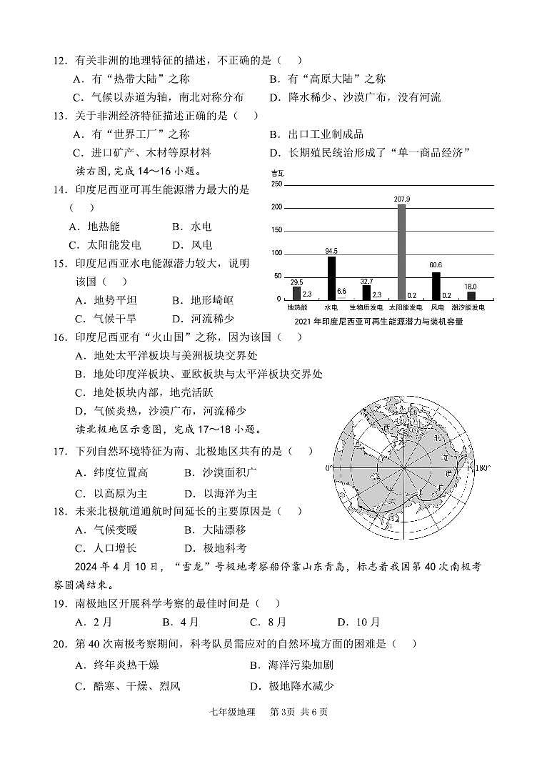 2023-2024学年度第二学期学业质量监测七年级地理试题第3页