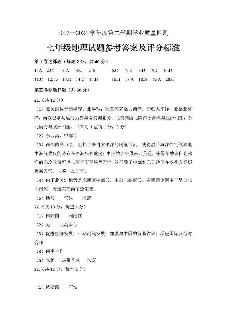 2023—2024学年度第二学期学业质量监测七年级地理参考答案(1)第1页