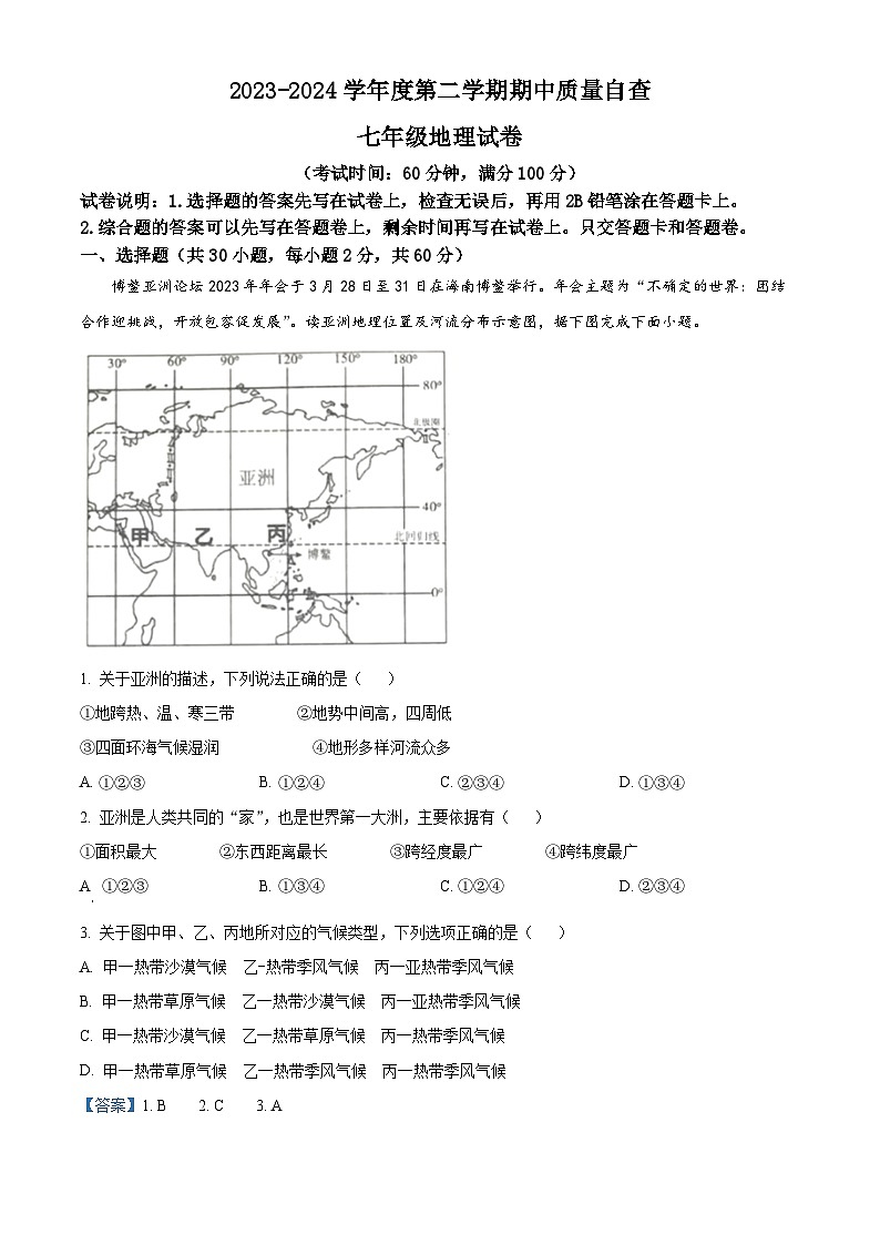 广东省东莞市常平镇2023-2024学年七年级下学期期中地理试题（原卷版+解析版）01