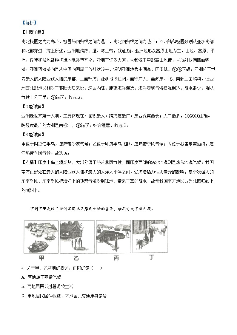广东省东莞市常平镇2023-2024学年七年级下学期期中地理试题（原卷版+解析版）02