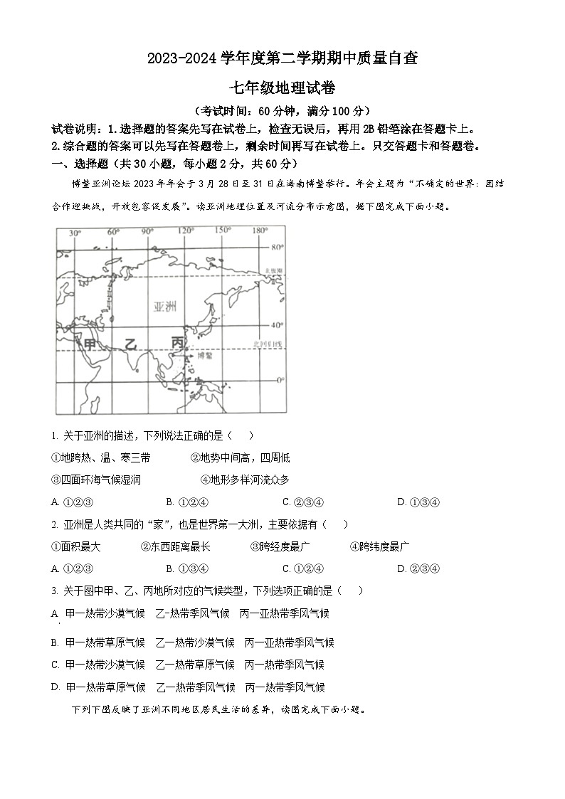 广东省东莞市常平镇2023-2024学年七年级下学期期中地理试题（原卷版+解析版）01
