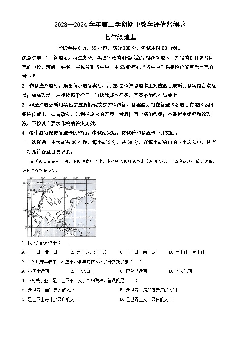 广东省东莞市高埗弘正学校2023-2024学年七年级下学期期中地理试卷（解析版）第1页