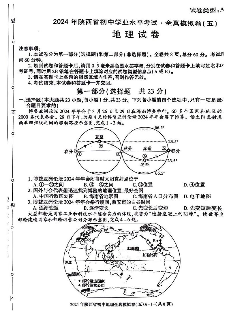 2024年陕西省永寿县部分学校中考一模考试地理试题第1页