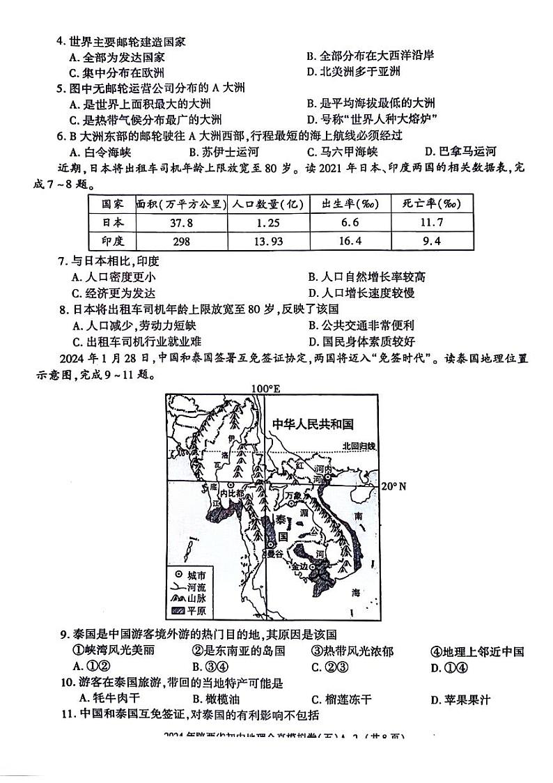 2024年陕西省永寿县部分学校中考一模考试地理试题第2页