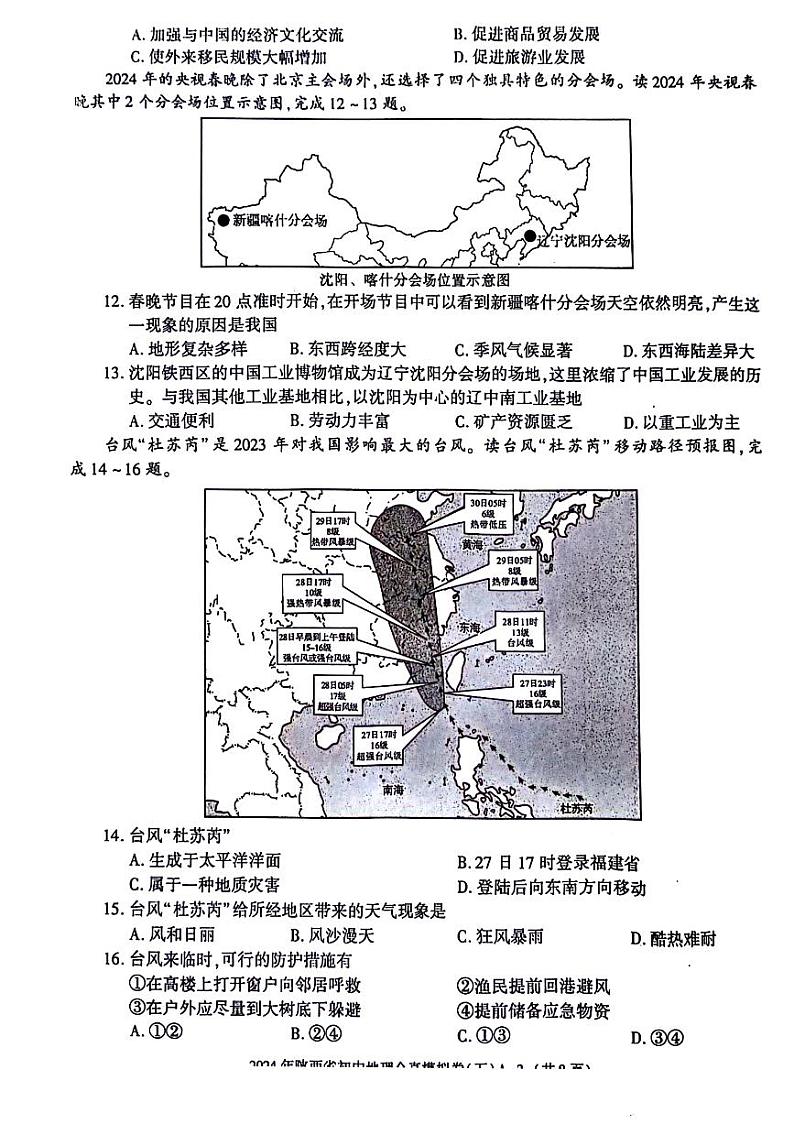 2024年陕西省永寿县部分学校中考一模考试地理试题第3页
