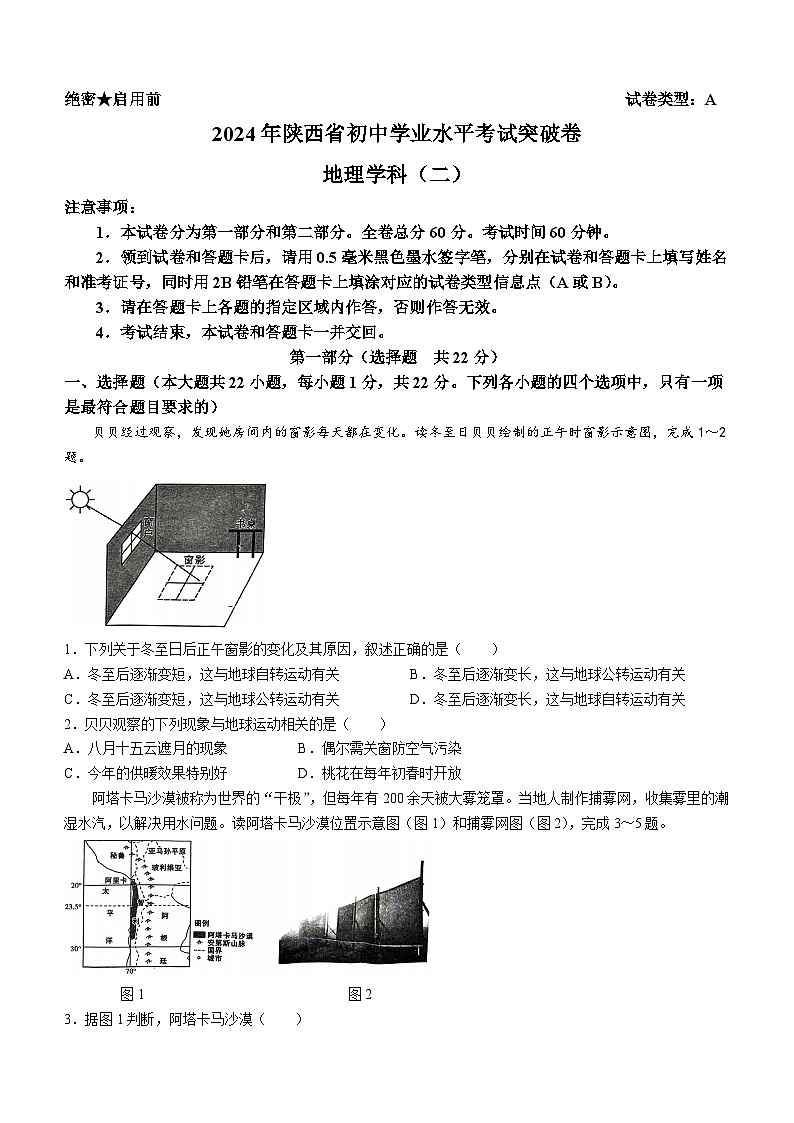 陕西省咸阳市秦都区2023-2024学年八年级下学期期中地理试题01