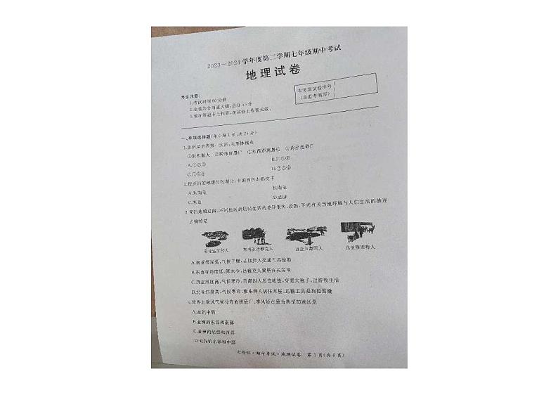 黑龙江省牡丹江市2023-2024学年七年级下学期期中考试地理试卷第1页