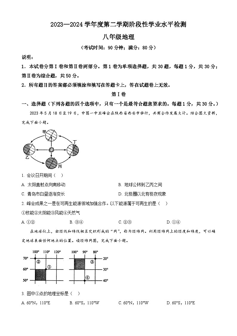 2024年山东省青岛市西海岸新区中考一模地理试卷（原卷版）第1页