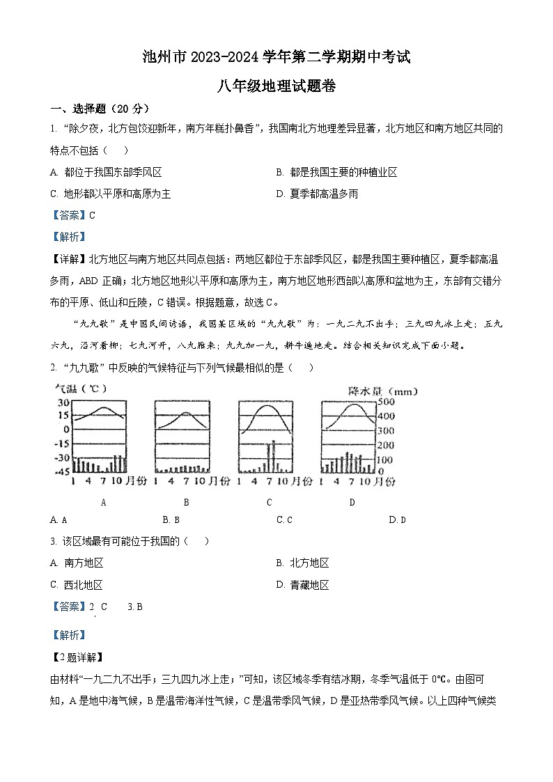 安徽省池州市2023-2024学年八年级下学期期中地理试题（原卷版+解析版）01