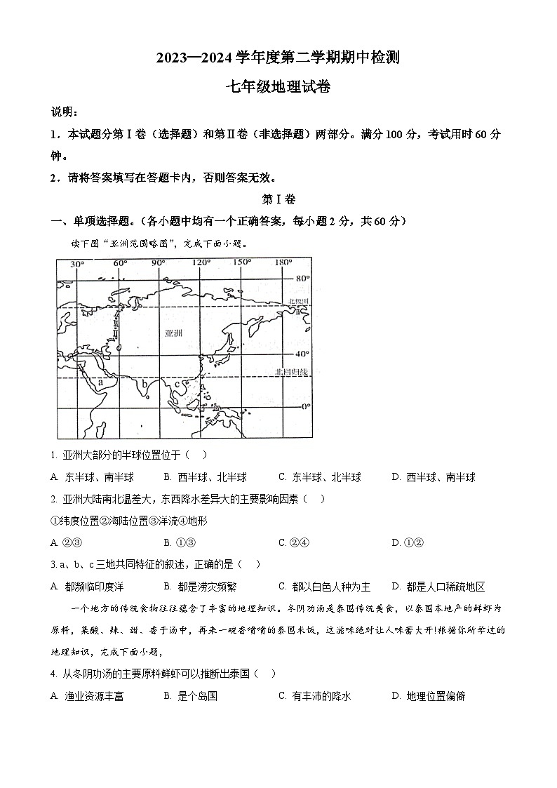 广东省江门市恩平市2023-2024学年七年级下学期期中检测地理试题（原卷版+解析版）01