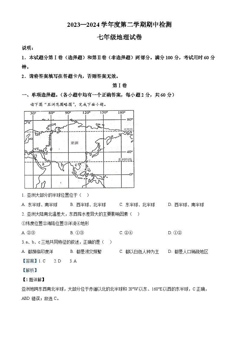 广东省江门市恩平市2023-2024学年七年级下学期期中检测地理试题（原卷版+解析版）01