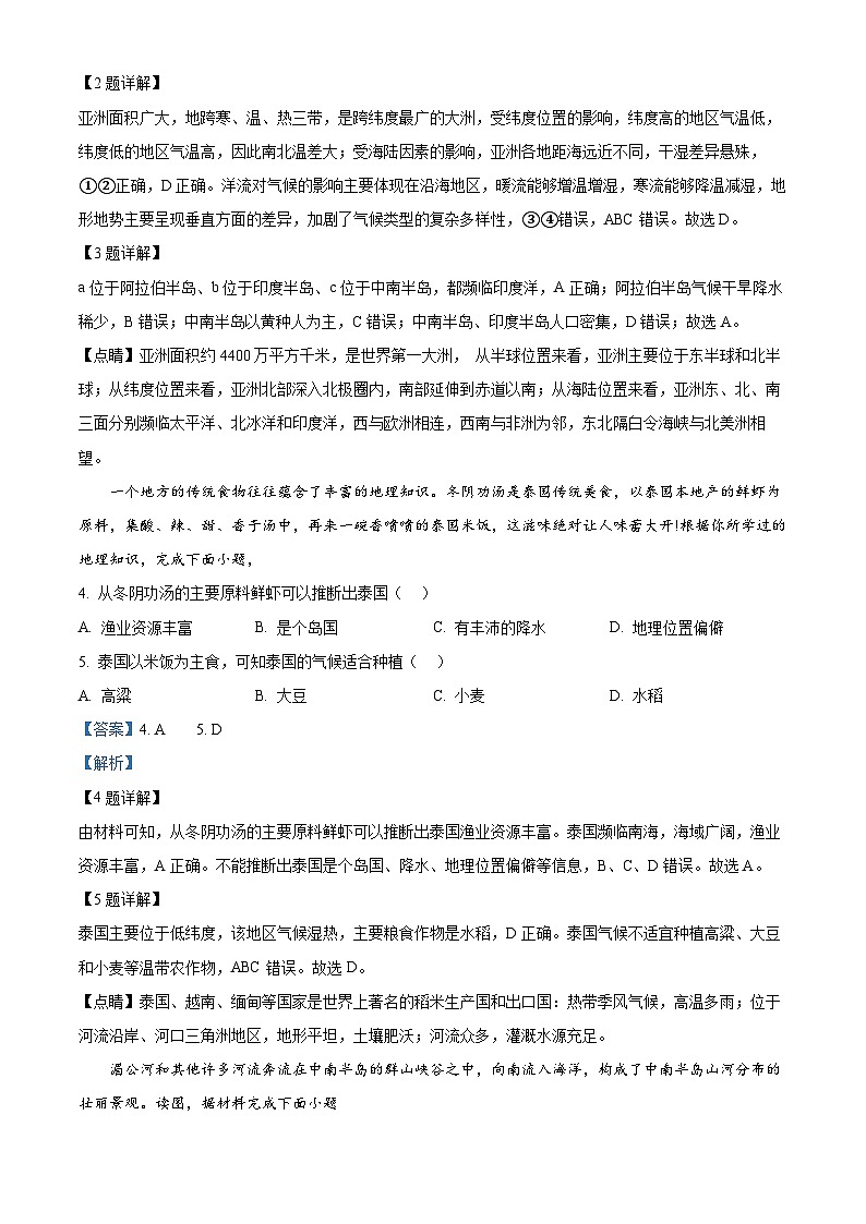 广东省江门市恩平市2023-2024学年七年级下学期期中检测地理试题（原卷版+解析版）02