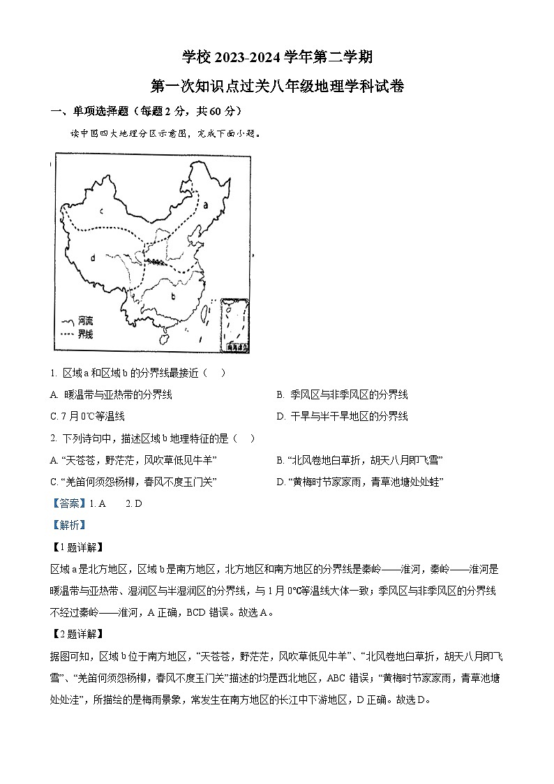 广东省惠州市大亚湾区金澳实验学校2023-2024学年八年级下学期3月过关地理试题（解析版）第1页