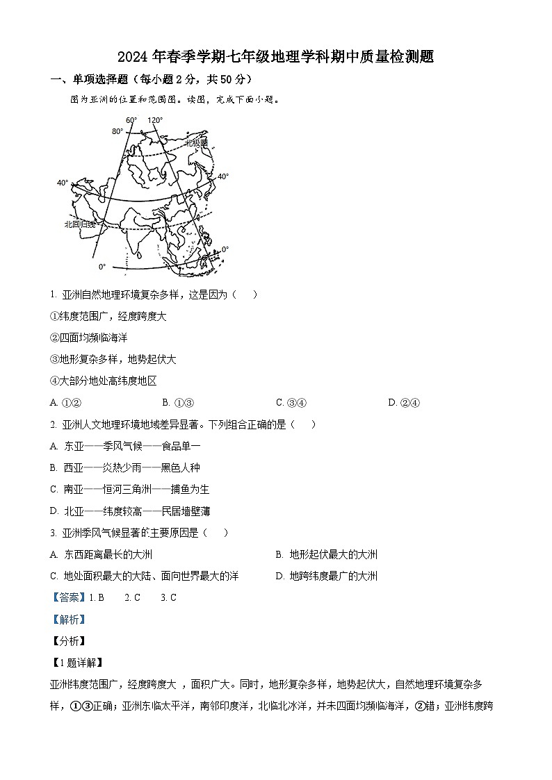 广西壮族自治区防城港市防城区2023-2024学年七年级下学期期中地理试题（原卷版+解析版）01