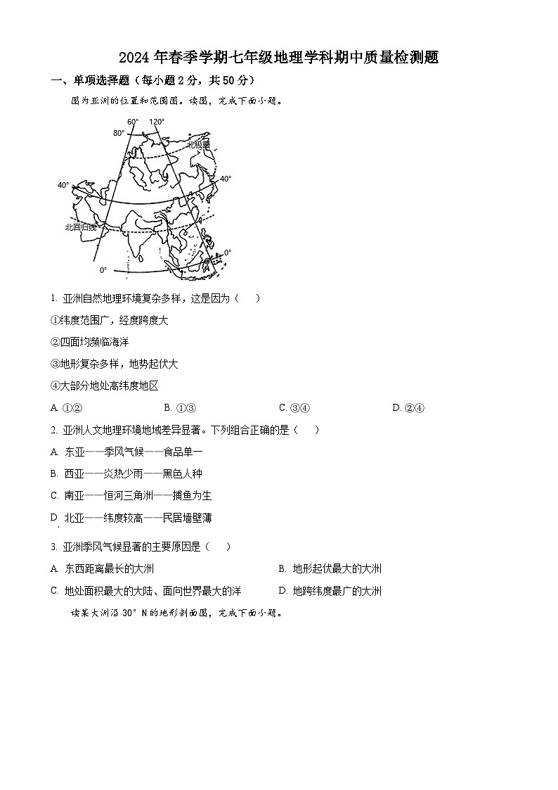 广西壮族自治区防城港市防城区2023-2024学年七年级下学期期中地理试题（原卷版+解析版）01