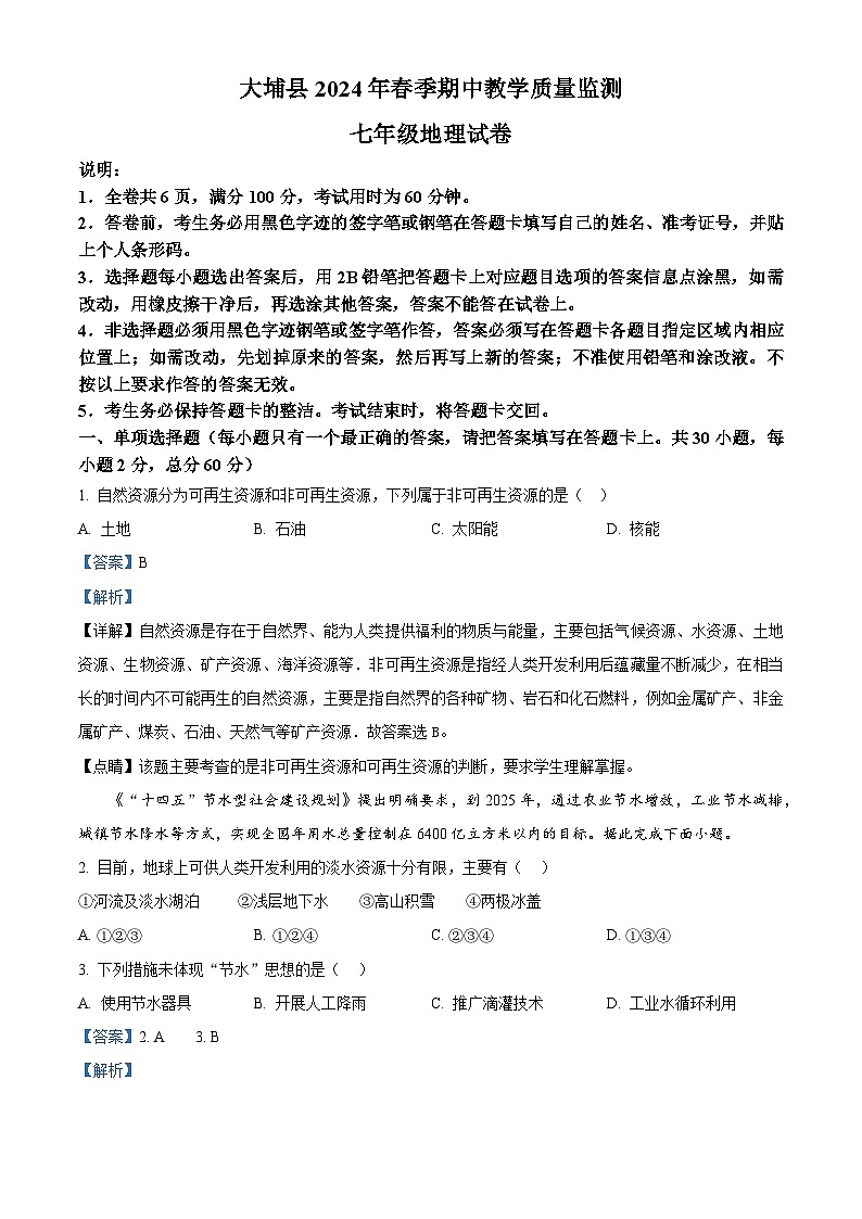 广东省梅州市大埔县2023-2024学年七年级下学期期中地理试题（原卷版+解析版）01
