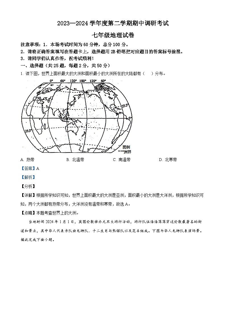 河北省保定市清苑区2023-2024学年七年级下学期期中地理试题（原卷版+解析版）01