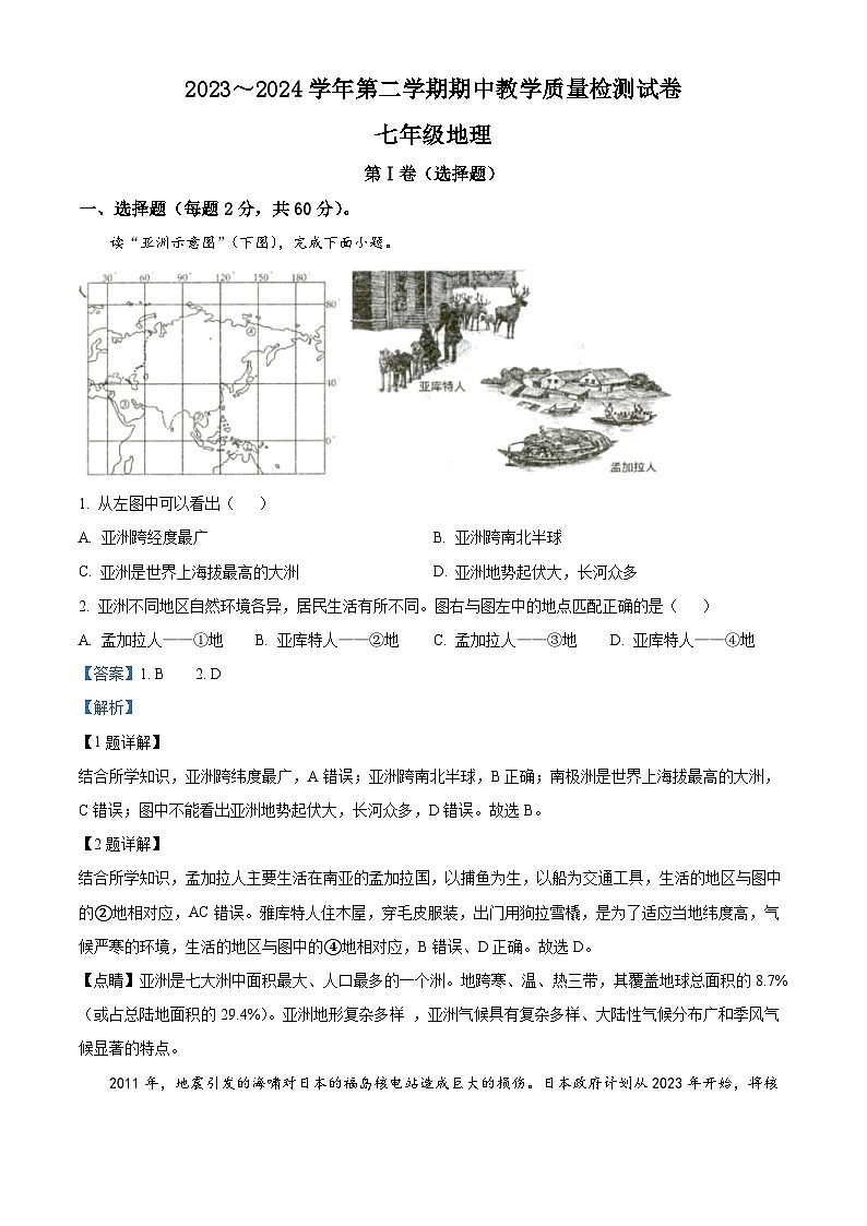 河南省洛阳市新安县2023-2024学年七年级下学期期中地理试题（原卷版+解析版）01