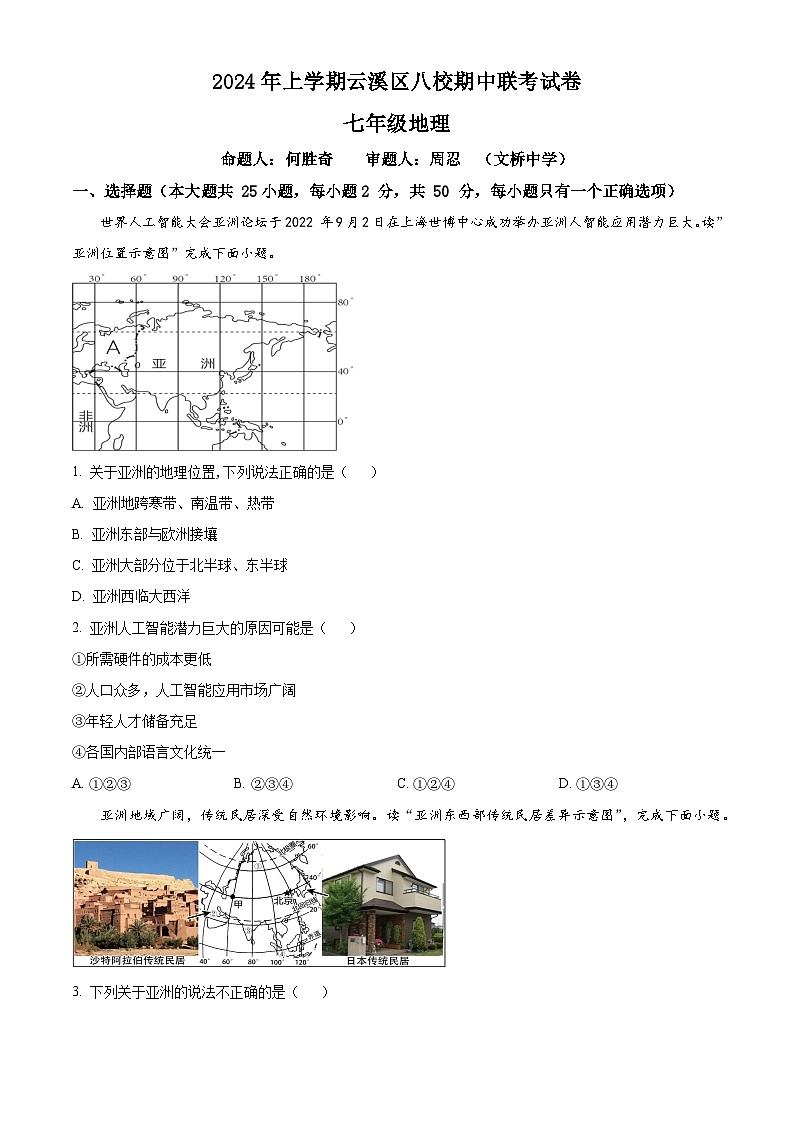 湖南省岳阳市云溪区八校联考2023-2024学年七年级下学期期中地理试题（原卷版）第1页