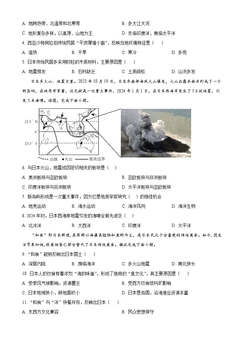 湖南省岳阳市云溪区八校联考2023-2024学年七年级下学期期中地理试题（原卷版）第2页