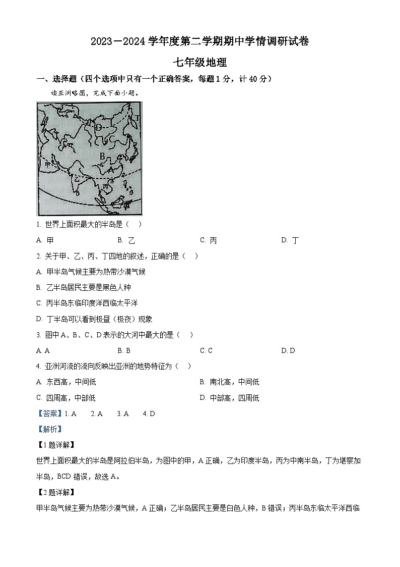 江苏省宿迁市宿城区新区教学共同体2023-2024学年七年级下学期期中地理试题（原卷版+解析版）01