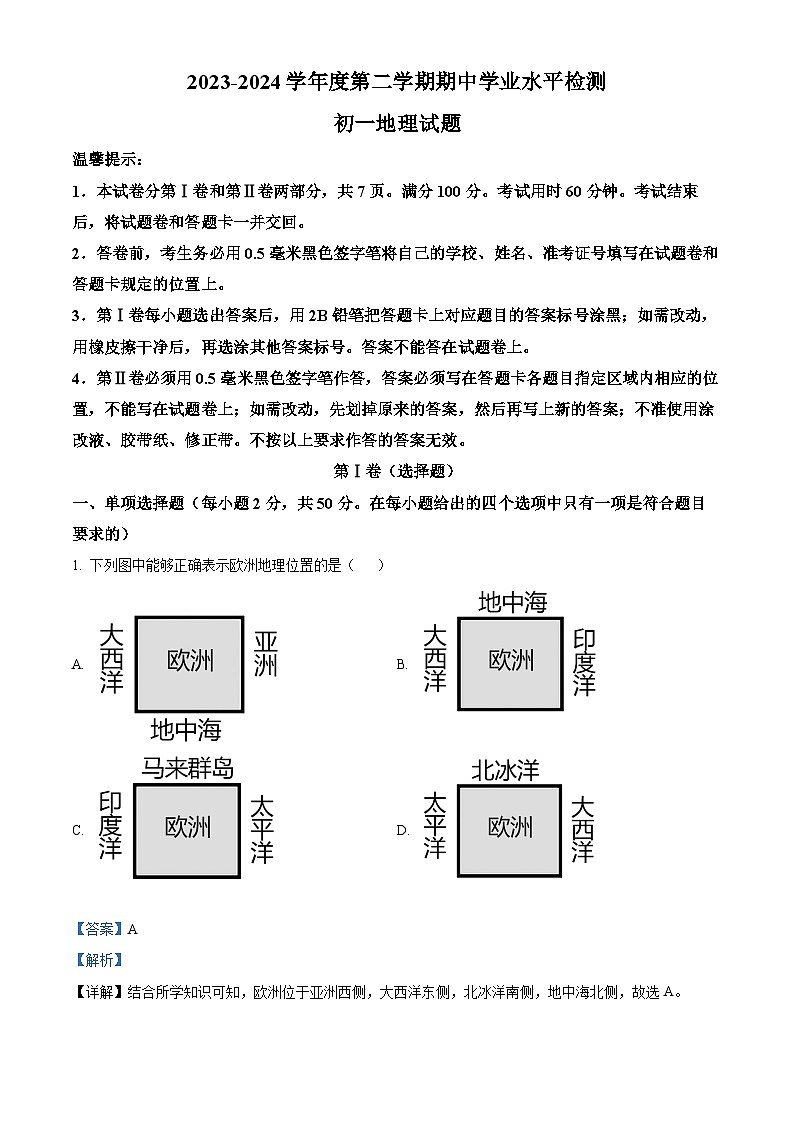 山东省滨州市惠民县2023-2024学年七年级下学期期中地理试题（原卷版+解析版）01