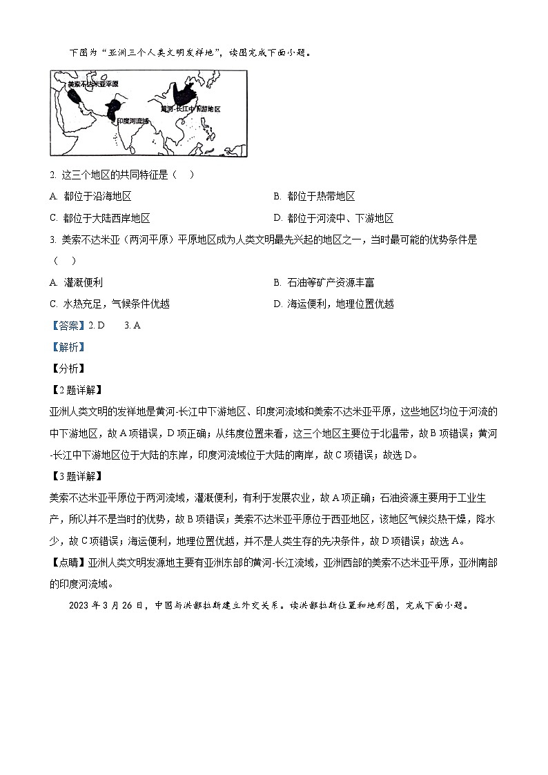 山东省滨州市惠民县2023-2024学年七年级下学期期中地理试题（原卷版+解析版）02