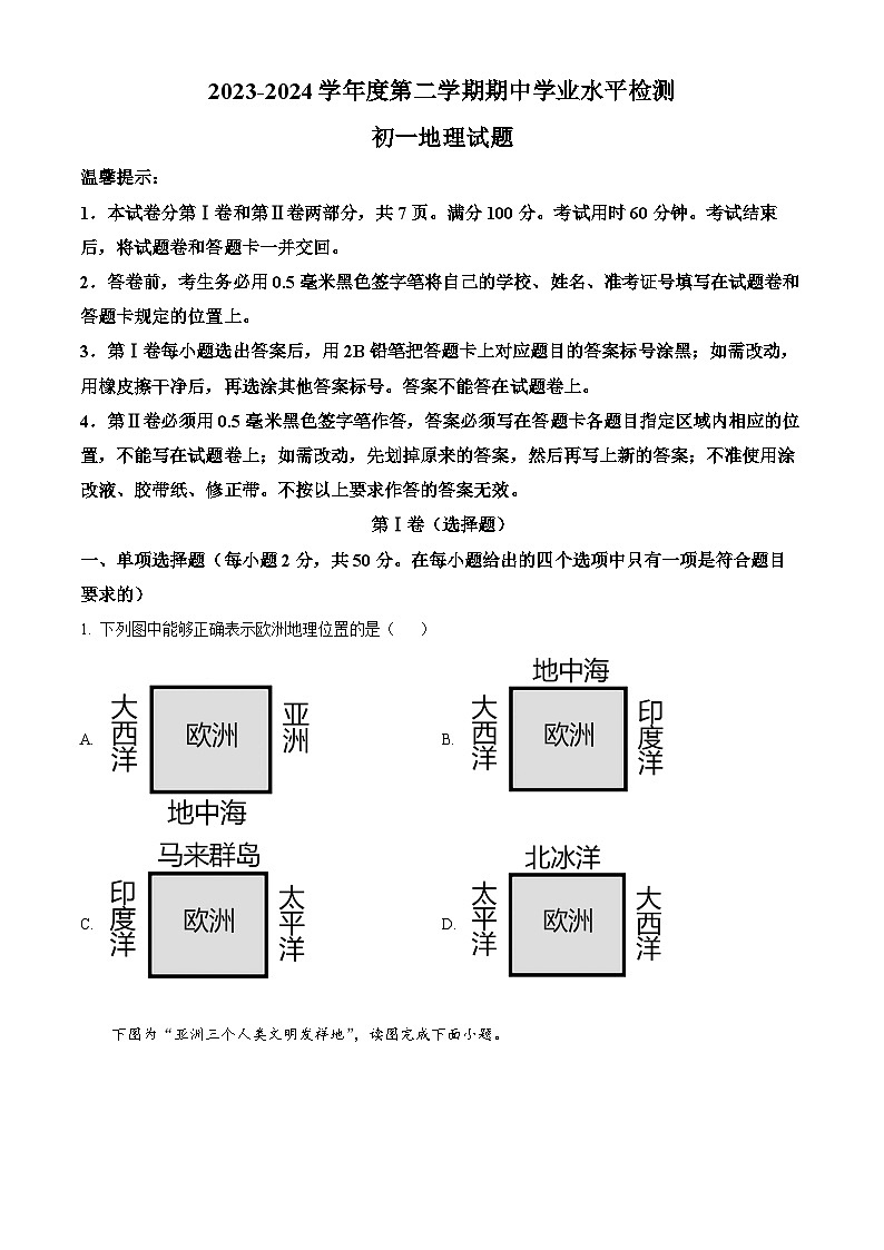 山东省滨州市惠民县2023-2024学年七年级下学期期中地理试题（原卷版+解析版）01