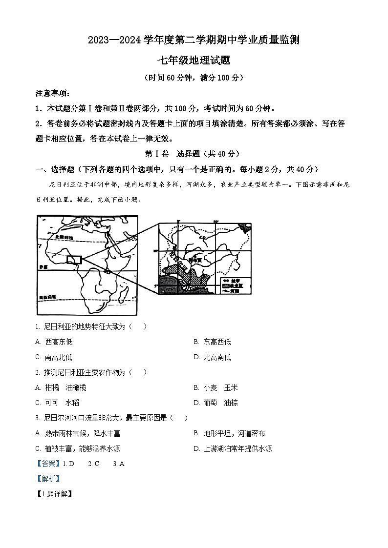 山东省潍坊市昌乐县等2地2023-2024学年七年级下学期期中地理试题（原卷版+解析版）01