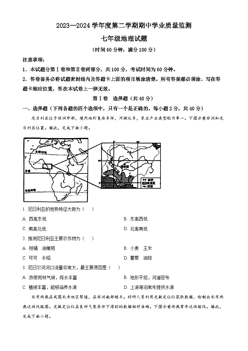 山东省潍坊市昌乐县等2地2023-2024学年七年级下学期期中地理试题（原卷版+解析版）01