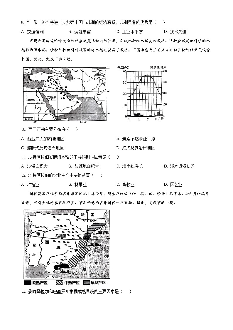 山东省潍坊市昌乐县等2地2023-2024学年七年级下学期期中地理试题（原卷版+解析版）03