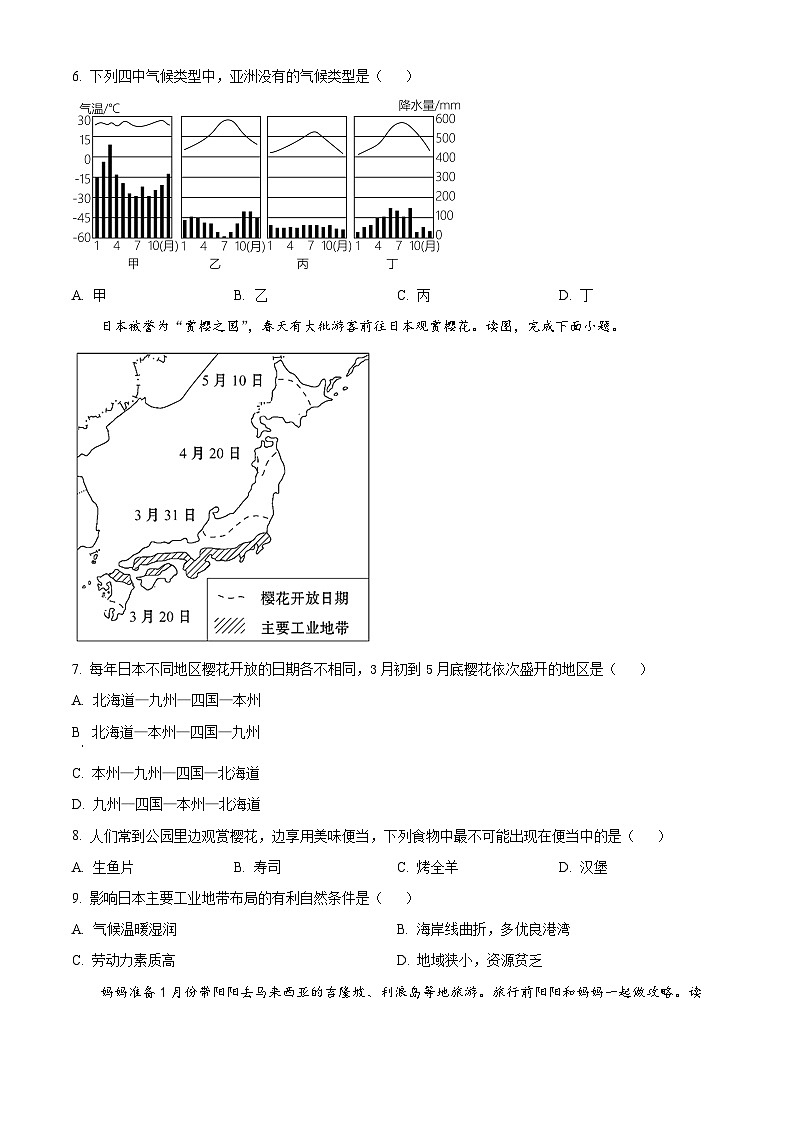 重庆市江津实验中学校等5校2023-2024学年七年级下学期期中地理试题（原卷版）第2页