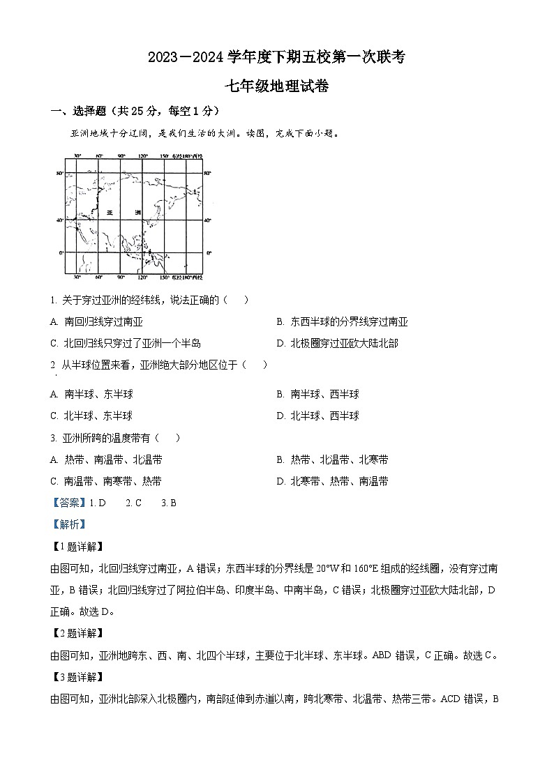 重庆市江津实验中学校等5校2023-2024学年七年级下学期期中地理试题（解析版）第1页