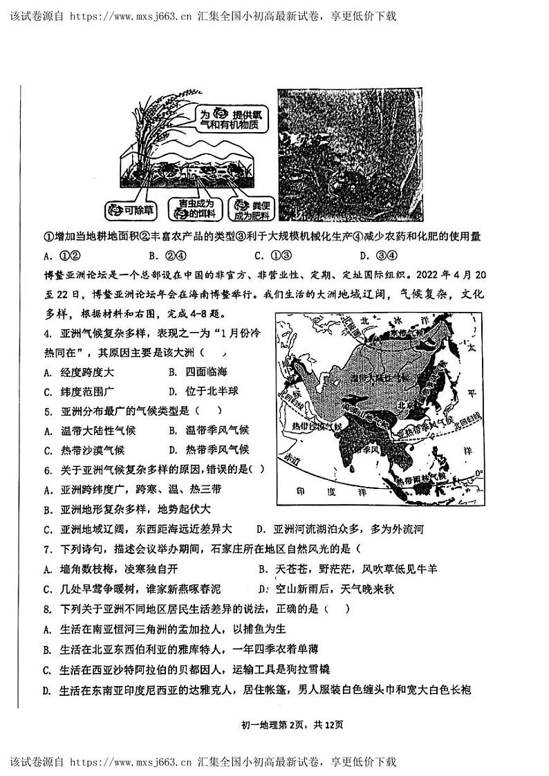 河北省石家庄市桥西区第四十一中学教育集团2023-2024学年七年级下学期期中考试地理试题第2页