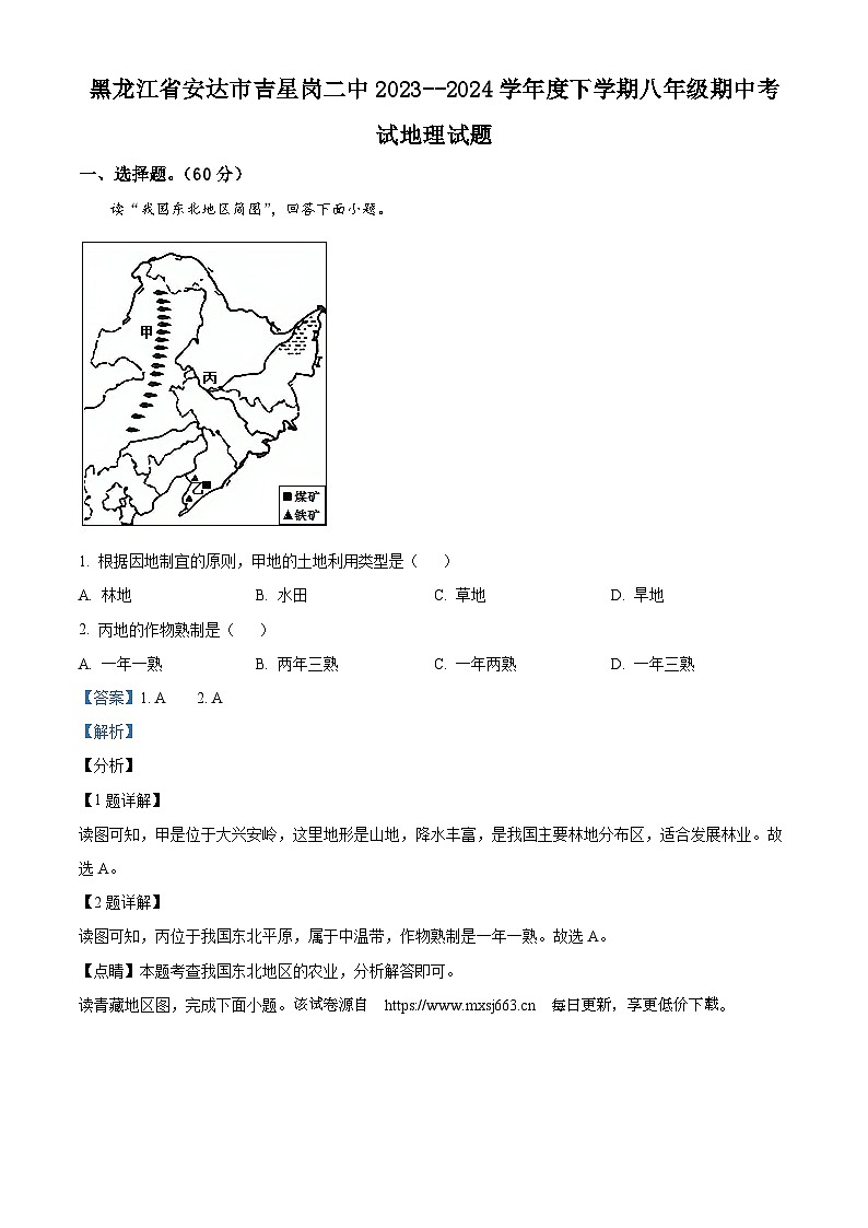 黑龙江省绥化市安达市吉星岗二中2023-2024学年八年级下学期期中地理试题第1页